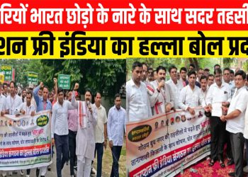 भ्रष्टाचारियों भारत छोड़ो के नारे के साथ सदर तहसील में करप्शन फ्री इंडिया का हल्ला बोल प्रदर्शन