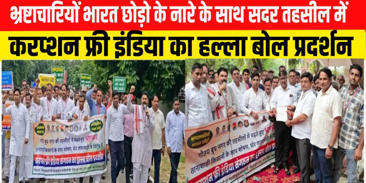 भ्रष्टाचारियों भारत छोड़ो के नारे के साथ सदर तहसील में करप्शन फ्री इंडिया का हल्ला बोल प्रदर्शन