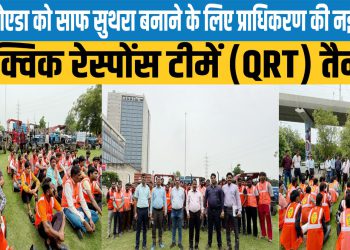 ग्रेटर नोएडा को साफ सुथरा बनाने के लिए ग्रेनो प्राधिकरण की नई पहल, 10 क्विक रेस्पोंस टीमें तैनात