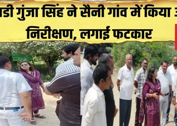 ओएसडी गुंजा सिंह ने सैनी गांव में किया औचक निरीक्षण, गंदगी मिलने पर लगाई फटकार