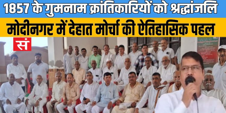 1857 के गुमनाम वीरों को श्रद्धांजलि, मोदीनगर में देहात मोर्चा की ऐतिहासिक पहल