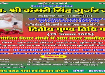 चौधरी केसरी सिंह ‘गुर्जर’ की द्वितीय पुण्यतिथि पर होगी विचार गोष्ठी – 244 गांवों में पंचायत चुनाव की मांग तेज