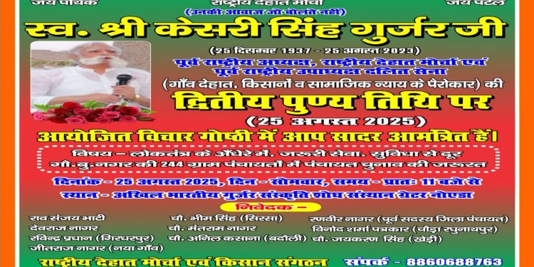 चौधरी केसरी सिंह ‘गुर्जर’ की द्वितीय पुण्यतिथि पर होगी विचार गोष्ठी – 244 गांवों में पंचायत चुनाव की मांग तेज