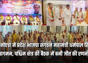 प्रदेश भाजपा संगठन महामंत्री की ग्रेटर नोएडा में हुई बैठक, पश्चिम क्षेत्र की जीत की बनी रणनीति