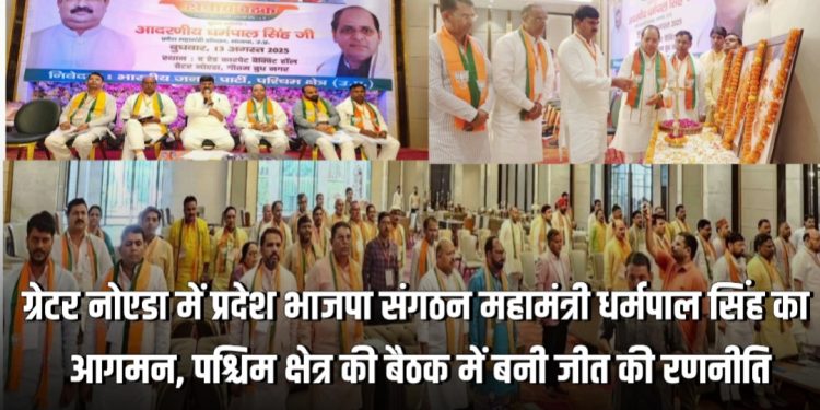 प्रदेश भाजपा संगठन महामंत्री की ग्रेटर नोएडा में हुई बैठक, पश्चिम क्षेत्र की जीत की बनी रणनीति