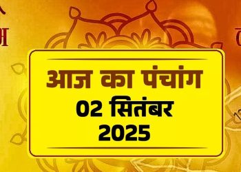 आज का पंचांग (Aaj Ka Panchang), 2 सितंबर 2025 : आज भाद्रपद शुक्ल दशमी तिथि, जानें शुभ मुहूर्त का समय