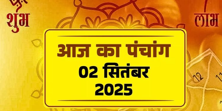 आज का पंचांग (Aaj Ka Panchang), 2 सितंबर 2025 : आज भाद्रपद शुक्ल दशमी तिथि, जानें शुभ मुहूर्त का समय