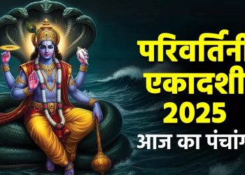 आज का पंचांग (Aaj Ka Panchang), 3 सितंबर 2025 : आज परिवर्तिनी एकादशी व्रत, जानें शुभ मुहूर्त और राहुकाल का समय