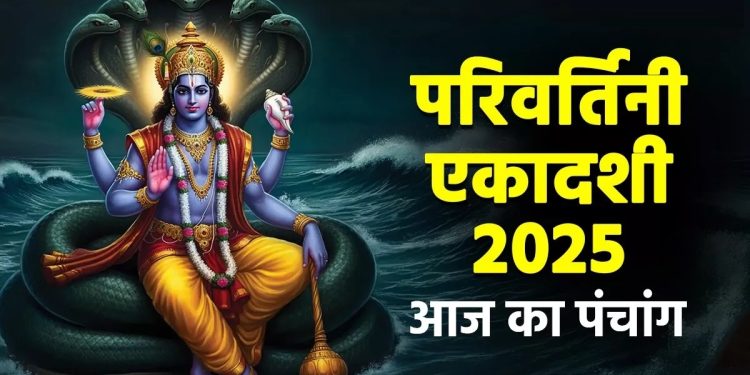 आज का पंचांग (Aaj Ka Panchang), 3 सितंबर 2025 : आज परिवर्तिनी एकादशी व्रत, जानें शुभ मुहूर्त और राहुकाल का समय