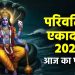 आज का पंचांग (Aaj Ka Panchang), 3 सितंबर 2025 : आज परिवर्तिनी एकादशी व्रत, जानें शुभ मुहूर्त और राहुकाल का समय