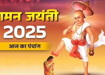 आज का पंचांग (Aaj Ka Panchang), 4 सितंबर 2025 : आज भाद्रपद द्वादशी तिथि, जानें शुभ मुहूर्त और राहुकाल का समय