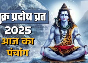 आज का पंचांग (Aaj Ka Panchang), 5 सितंबर 2025 : आज शुक्र प्रदोष व्रत, जानें शुभ मुहूर्त का समय कब से कब तक