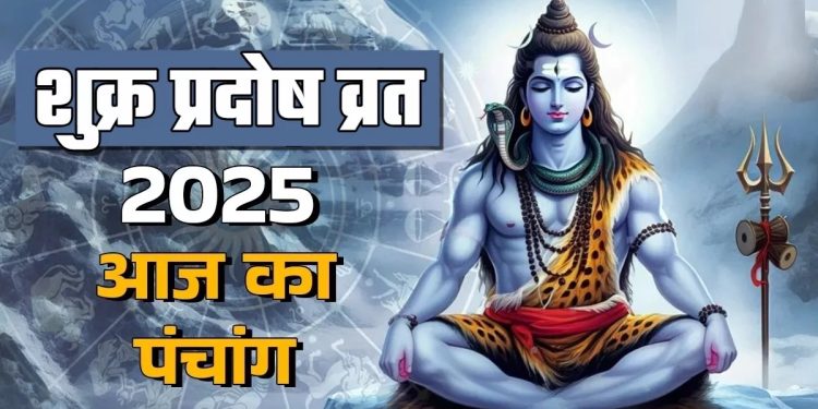 आज का पंचांग (Aaj Ka Panchang), 5 सितंबर 2025 : आज शुक्र प्रदोष व्रत, जानें शुभ मुहूर्त का समय कब से कब तक