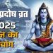 आज का पंचांग (Aaj Ka Panchang), 5 सितंबर 2025 : आज शुक्र प्रदोष व्रत, जानें शुभ मुहूर्त का समय कब से कब तक