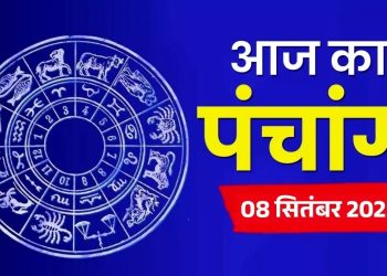 आज का पंचांग (Aaj Ka Panchang), 8 सितंबर 2025 : आज कृष्ण प्रतिपदा तिथि, जानें शुभ मुहूर्त और राहुकाल का समय
