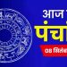 आज का पंचांग (Aaj Ka Panchang), 8 सितंबर 2025 : आज कृष्ण प्रतिपदा तिथि, जानें शुभ मुहूर्त और राहुकाल का समय