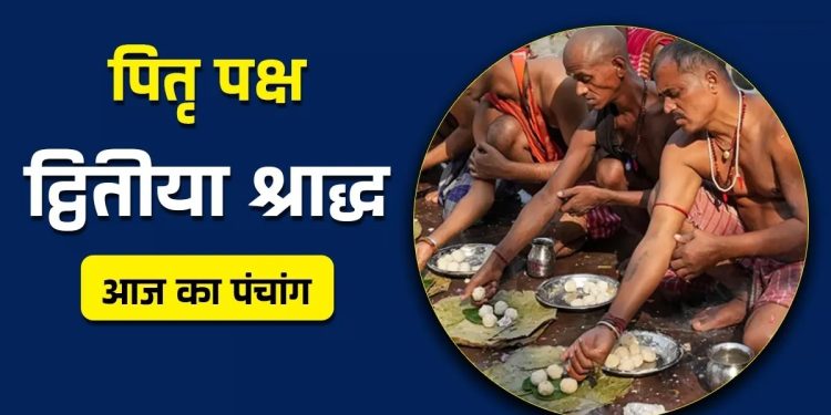 आज का पंचांग (Aaj Ka Panchang), 9 सितंबर 2025 : आज पितृपक्ष द्वितीया तिथि का श्राद्ध, जानें तर्पण का समय