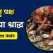 आज का पंचांग (Aaj Ka Panchang), 9 सितंबर 2025 : आज पितृपक्ष द्वितीया तिथि का श्राद्ध, जानें तर्पण का समय