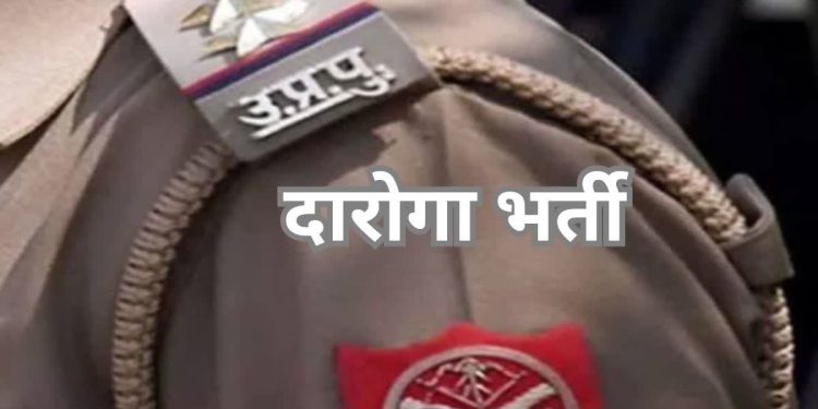 दारोगा भर्ती के आवेदन में त्रुटि सुधारने काे मिलेगा एक मौका, तीन दिनों के लिए खुला पोर्टल