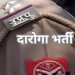 दारोगा भर्ती के आवेदन में त्रुटि सुधारने काे मिलेगा एक मौका, तीन दिनों के लिए खुला पोर्टल