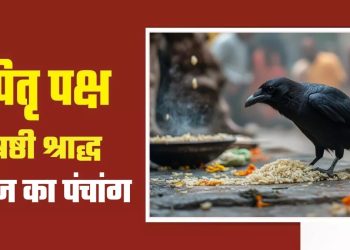 आज का पंचांग (Aaj Ka Panchang), 12 सितंबर 2025 : आज षष्ठी तिथि का श्राद्ध, जानें मुहूर्त और राहुकाल का समय