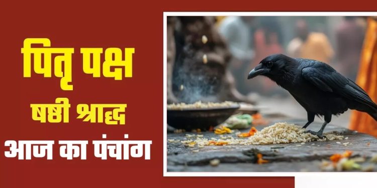 आज का पंचांग (Aaj Ka Panchang), 12 सितंबर 2025 : आज षष्ठी तिथि का श्राद्ध, जानें मुहूर्त और राहुकाल का समय