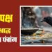 आज का पंचांग (Aaj Ka Panchang), 12 सितंबर 2025 : आज षष्ठी तिथि का श्राद्ध, जानें मुहूर्त और राहुकाल का समय