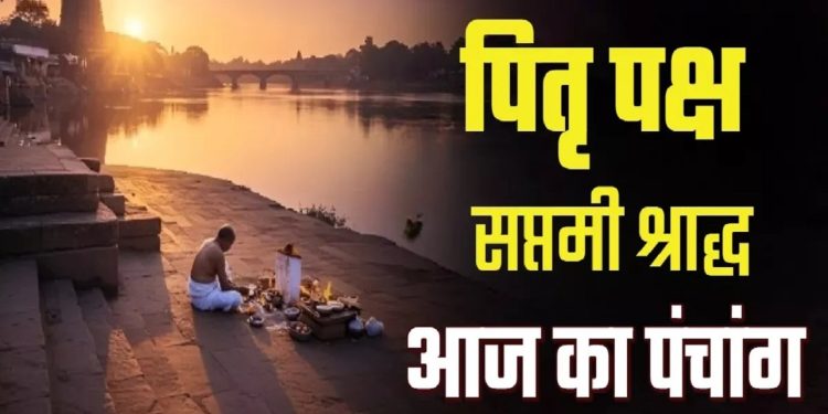 आज का पंचांग (Aaj Ka Panchang), 13 सितंबर 2025 : आज कृष्ण सप्तमी तिथि, जानें शुभ मुहूर्त का समय