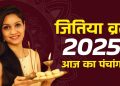आज का पंचांग (Aaj Ka Panchang), 14 सितंबर 2025 : आज जितिया व्रत है, जानें पूजा के लिए शुभ मुहूर्त का समय