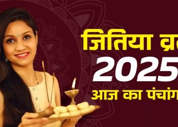 आज का पंचांग (Aaj Ka Panchang), 14 सितंबर 2025 : आज जितिया व्रत है, जानें पूजा के लिए शुभ मुहूर्त का समय