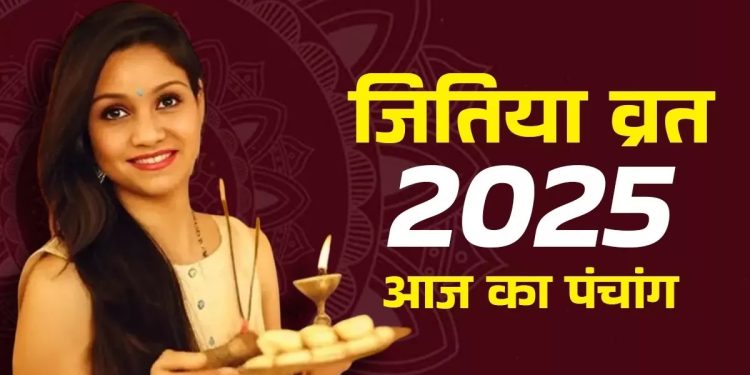 आज का पंचांग (Aaj Ka Panchang), 14 सितंबर 2025 : आज जितिया व्रत है, जानें पूजा के लिए शुभ मुहूर्त का समय