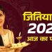 आज का पंचांग (Aaj Ka Panchang), 14 सितंबर 2025 : आज जितिया व्रत है, जानें पूजा के लिए शुभ मुहूर्त का समय