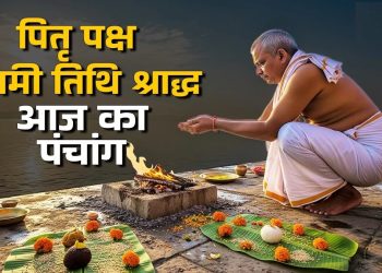 आज का पंचांग (Aaj Ka Panchang), 15 सितंबर 2025 : आज नवमी तिथि का श्राद्ध, जानें शुभ मुहूर्त का समय