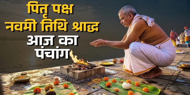 आज का पंचांग (Aaj Ka Panchang), 15 सितंबर 2025 : आज नवमी तिथि का श्राद्ध, जानें शुभ मुहूर्त का समय