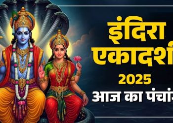 आज का पंचांग (Aaj Ka Panchang), 17 सितंबर 2025 : आज इंदिरा एकादशी व्रत, जानें पूजा के लिए शुभ मुहूर्त
