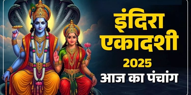 आज का पंचांग (Aaj Ka Panchang), 17 सितंबर 2025 : आज इंदिरा एकादशी व्रत, जानें पूजा के लिए शुभ मुहूर्त