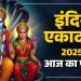 आज का पंचांग (Aaj Ka Panchang), 17 सितंबर 2025 : आज इंदिरा एकादशी व्रत, जानें पूजा के लिए शुभ मुहूर्त