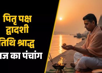 आज का पंचांग (Aaj Ka Panchang), 18 सितंबर 2025 : आज द्वादशी तिथि का श्राद्ध, जानें मुहूर्त और राहुकाल का समय