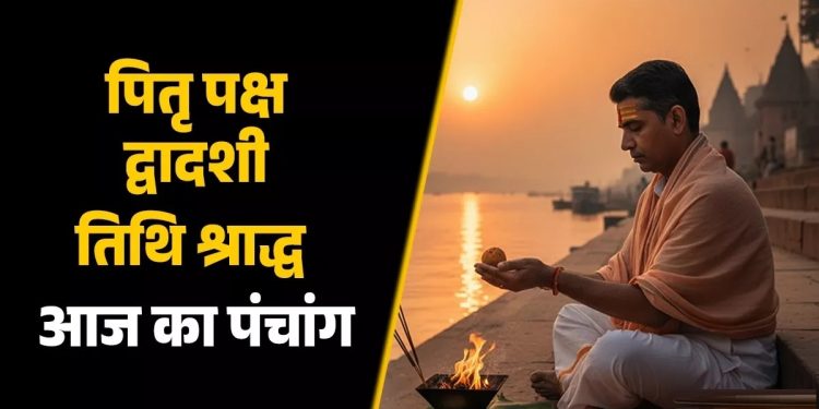 आज का पंचांग (Aaj Ka Panchang), 18 सितंबर 2025 : आज द्वादशी तिथि का श्राद्ध, जानें मुहूर्त और राहुकाल का समय