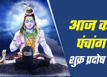 आज का पंचांग (Aaj Ka Panchang), 19 सितंबर 2025 : आज शुक्र प्रदोष व्रत, जानें पूजा का शुभ मुहूर्त का समय