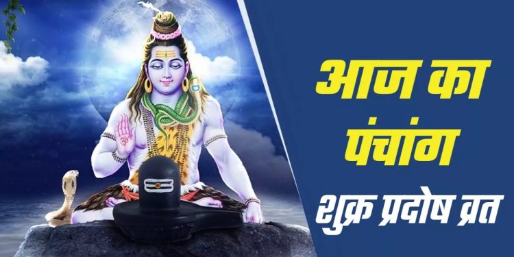 आज का पंचांग (Aaj Ka Panchang), 19 सितंबर 2025 : आज शुक्र प्रदोष व्रत, जानें पूजा का शुभ मुहूर्त का समय