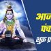 आज का पंचांग (Aaj Ka Panchang), 19 सितंबर 2025 : आज शुक्र प्रदोष व्रत, जानें पूजा का शुभ मुहूर्त का समय