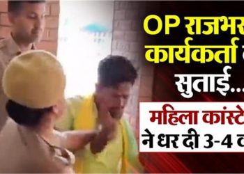 OP राजभर के कार्यकर्ता की सुताई…महिला कांस्टेबल ने धर दी 3-4 कंटाप