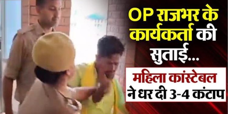 OP राजभर के कार्यकर्ता की सुताई…महिला कांस्टेबल ने धर दी 3-4 कंटाप