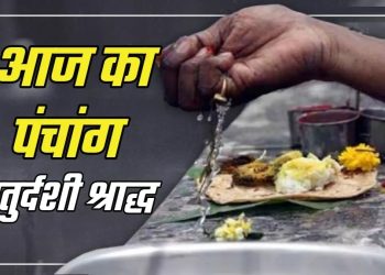 आज का पंचांग (Aaj Ka Panchang), 20 सितंबर 2025 : आज चतुर्दशी तिथि का श्राद्ध, जानें राहुकाल का समय