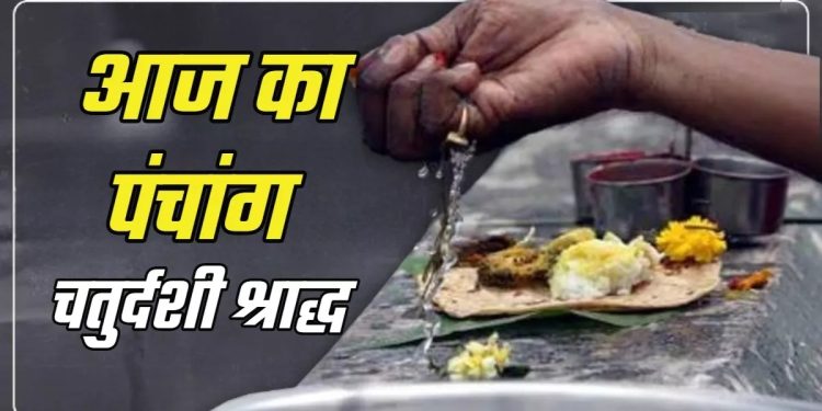 आज का पंचांग (Aaj Ka Panchang), 20 सितंबर 2025 : आज चतुर्दशी तिथि का श्राद्ध, जानें राहुकाल का समय