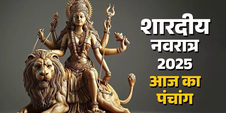 आज का पंचांग (Aaj Ka Panchang), 22 सितंबर 2025 : आज से शारदीय नवरात्रि का आरंभ, जानें पूजा के लिए शुभ मुहूर्त