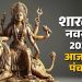 आज का पंचांग (Aaj Ka Panchang), 22 सितंबर 2025 : आज से शारदीय नवरात्रि का आरंभ, जानें पूजा के लिए शुभ मुहूर्त