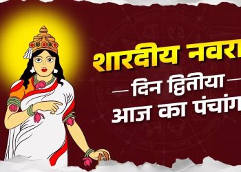 आज का पंचांग (Aaj Ka Panchang), 23 सितंबर 2025 : आज नवरात्रि का दूसरा दिन, जानें पूजा के लिए शुभ मुहूर्त का समय
