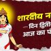 आज का पंचांग (Aaj Ka Panchang), 23 सितंबर 2025 : आज नवरात्रि का दूसरा दिन, जानें पूजा के लिए शुभ मुहूर्त का समय